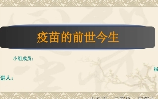 疫苗的历史及现状