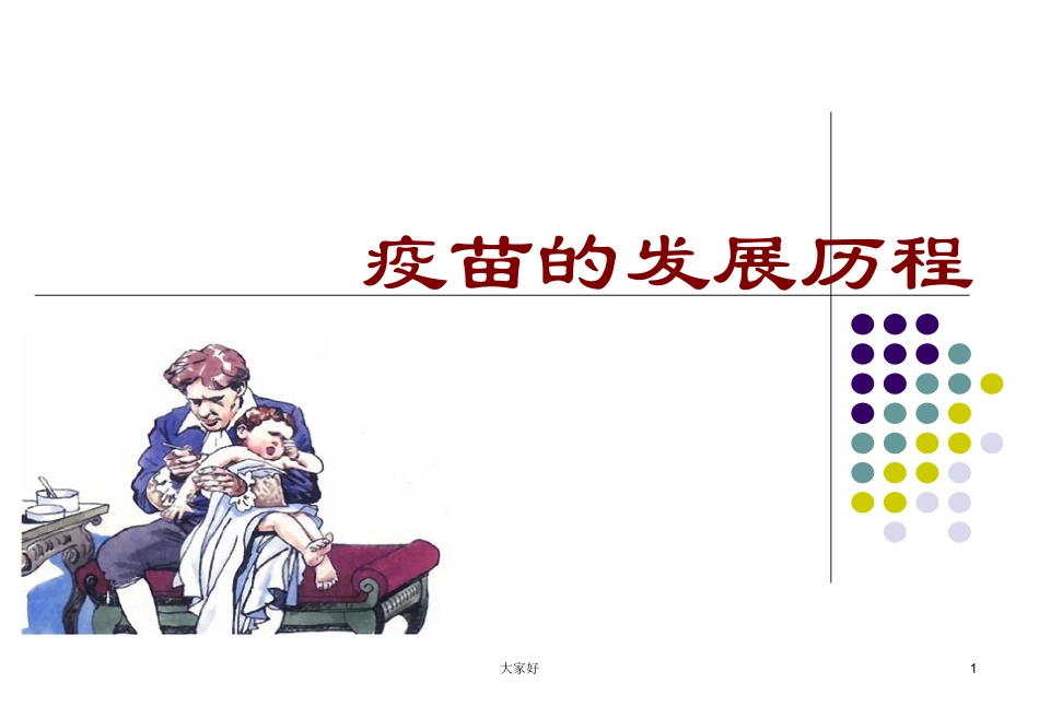 疫苗的历史与发展历程_第1页