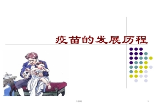 疫苗的历史与发展历程