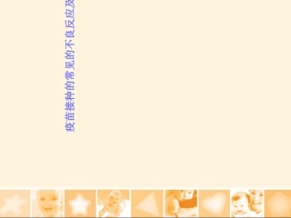 疫苗接种的常见的不良反应及其处理