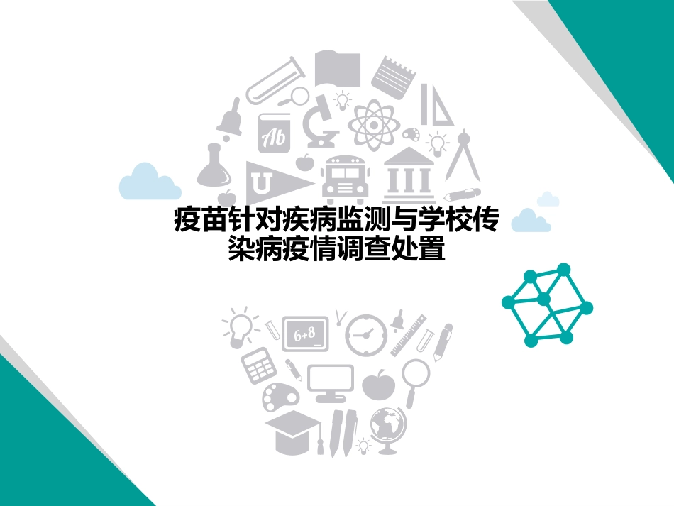 疫苗针对疾病监测与学校传染病疫情调查处置_第1页