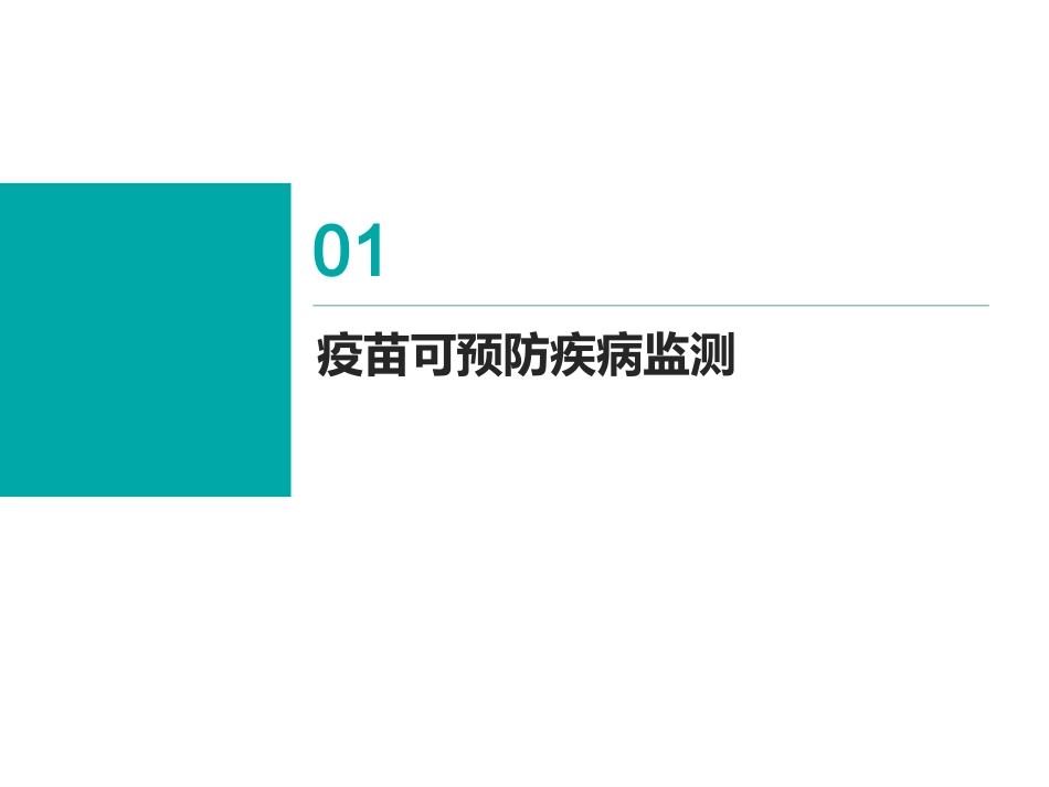 疫苗针对疾病监测与学校传染病疫情调查处置_第3页