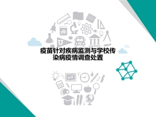 疫苗针对疾病监测与学校传染病疫情调查处置