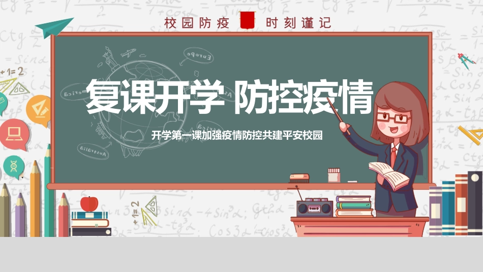 疫情过后复课开学校园防疫需知_第1页
