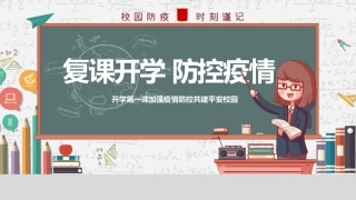 疫情过后复课开学校园防疫需知