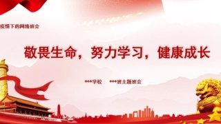疫情过后回校第一课敬畏生命健康成长