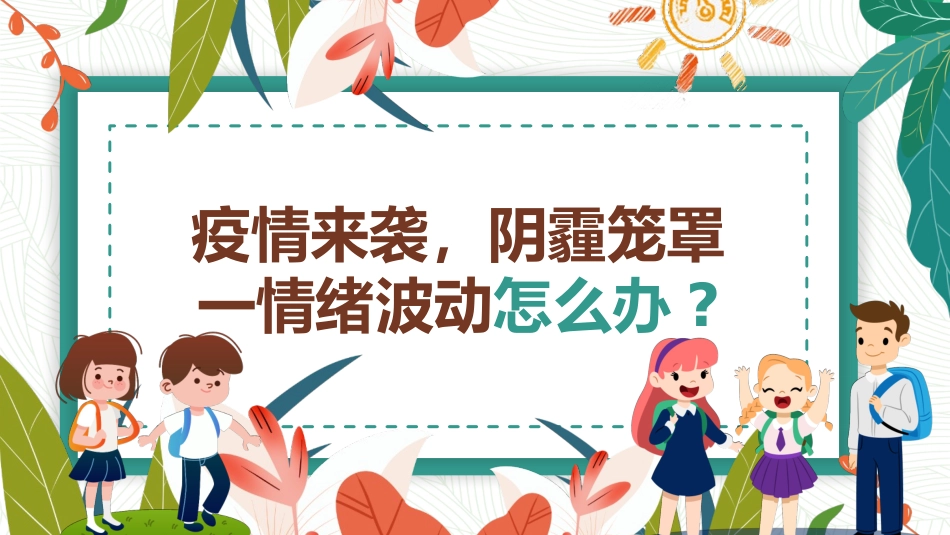 疫情期间心理健康教育疫情心理疏导抗疫期间中小学生心理防护手册心理教育培训课件_第3页