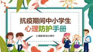 疫情期间心理健康教育疫情心理疏导抗疫期间中小学生心理防护手册心理教育培训课件
