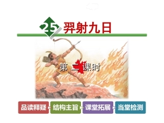 羿射九日课件