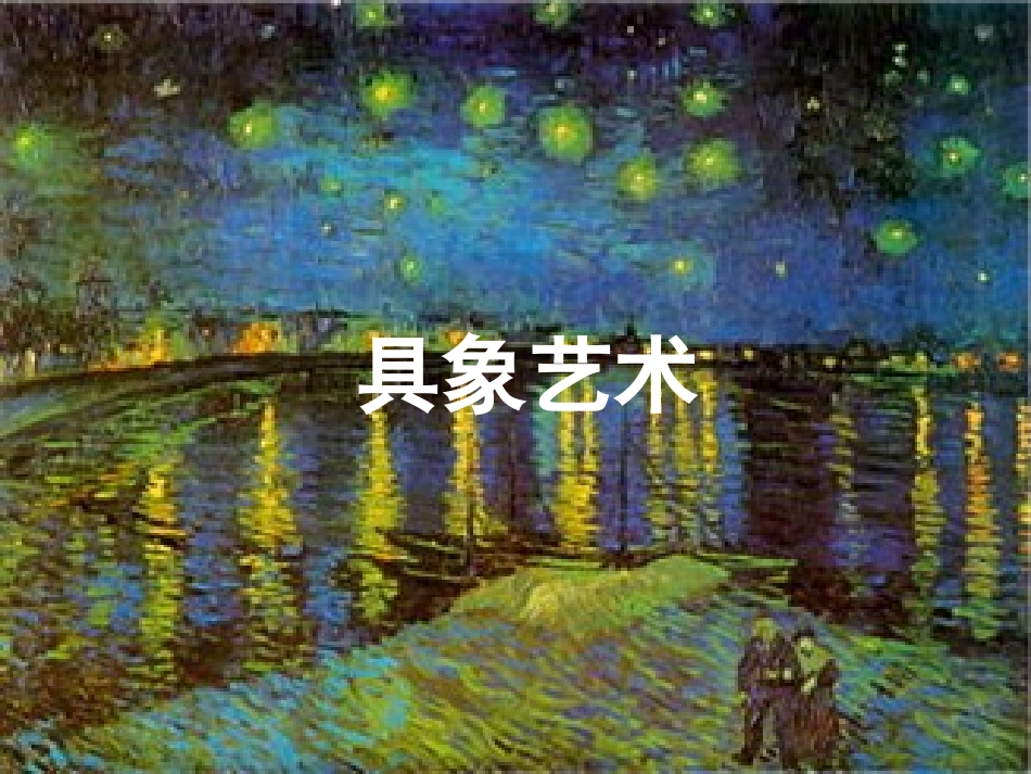 意象艺术课件_第2页