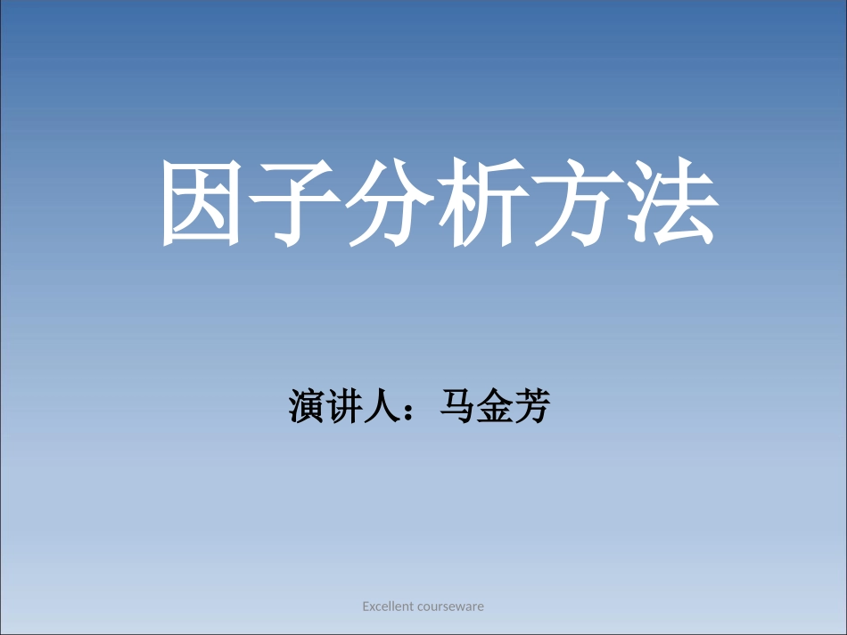 因子分析方法_第1页