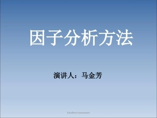 因子分析方法