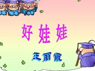 音乐好娃娃课件