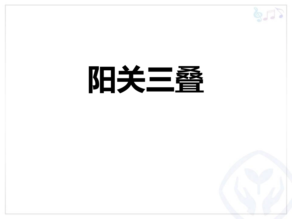 音乐阳关三叠赏析课件精品_第2页