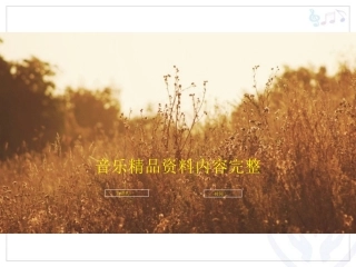 音乐阳关三叠赏析课件精品