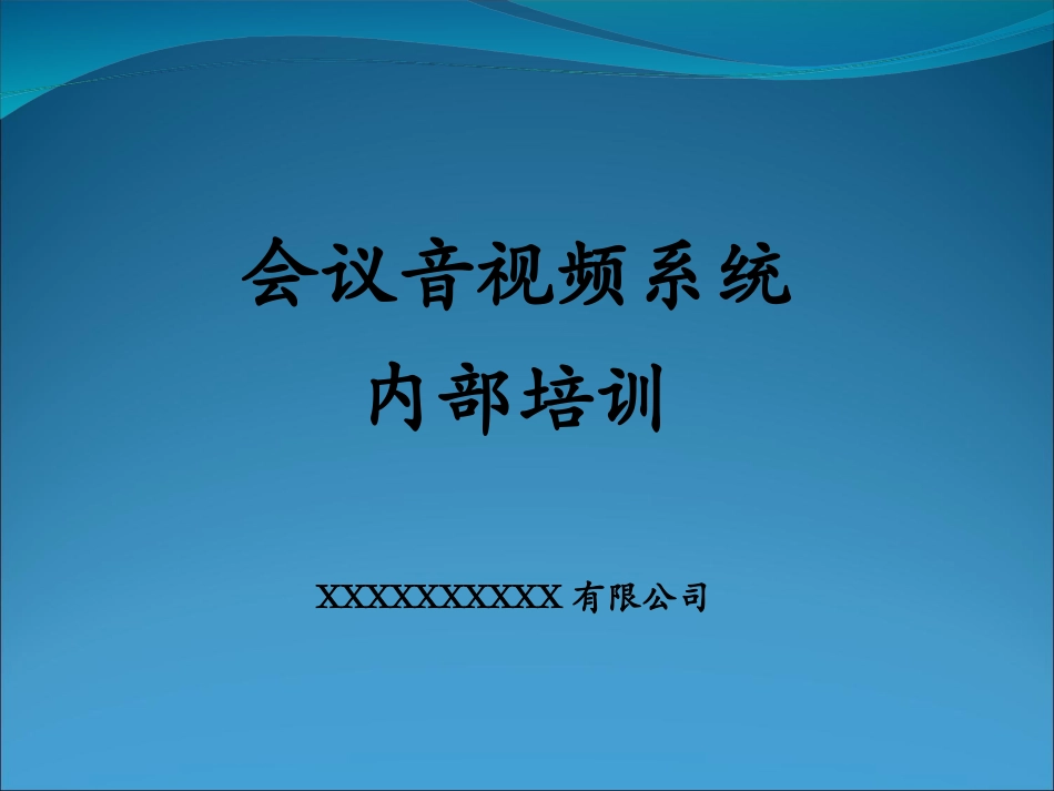 音视频系统培训资料内部_第1页