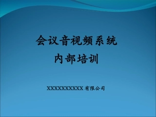音视频系统培训资料内部