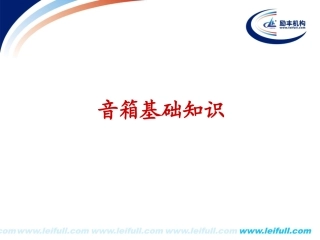 音箱基础知识培训