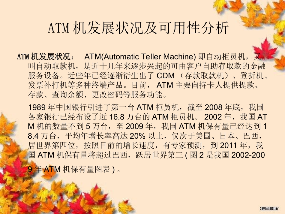 银行ATM机调研报告_第2页