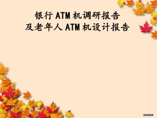 银行ATM机调研报告