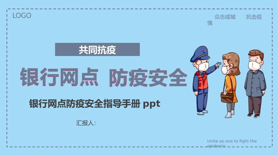 银行网点防疫安全指导手册_第1页