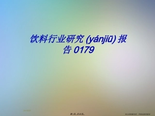 饮料行业研究报告