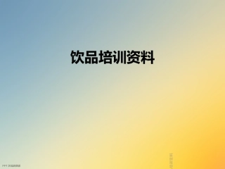饮品培训资料