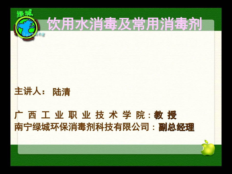 饮用水消毒及常用消毒剂_第1页