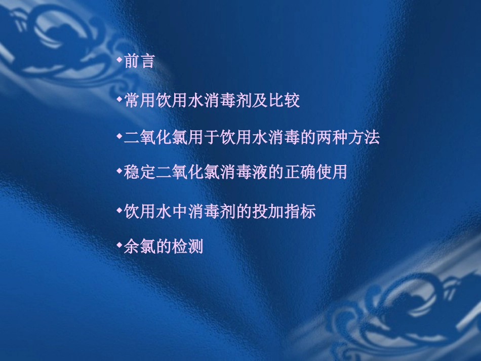 饮用水消毒及常用消毒剂_第2页