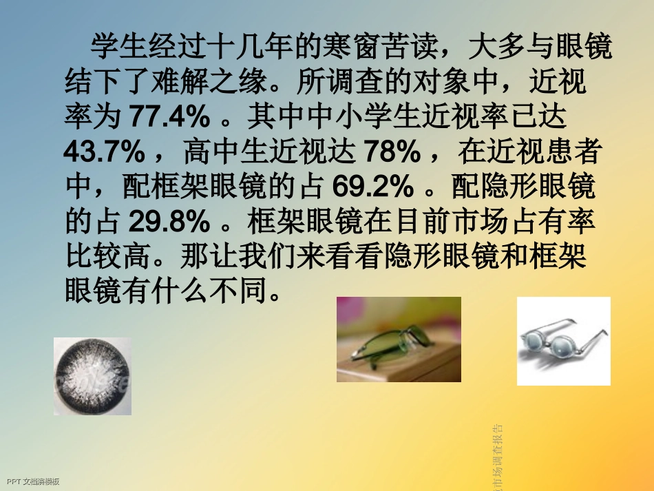 隐形眼镜市场调查报告_第3页