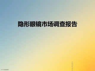 隐形眼镜市场调查报告