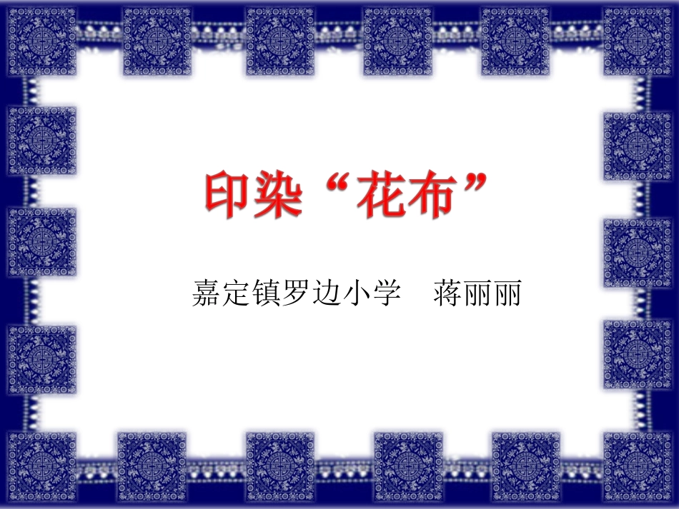 印染花布课件_第1页