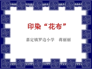 印染花布课件
