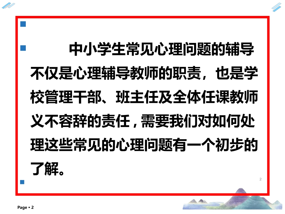 应对学生心理问题的基本方法中学生心理问题系列_第2页