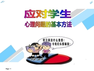 应对学生心理问题的基本方法中学生心理问题系列