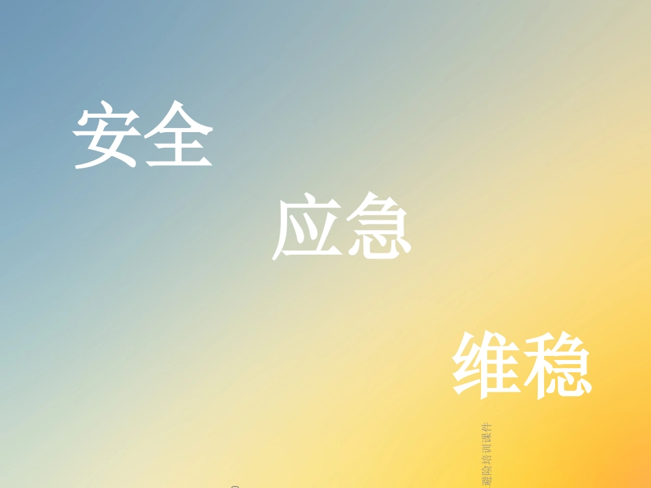 应急避险培训课件_第2页