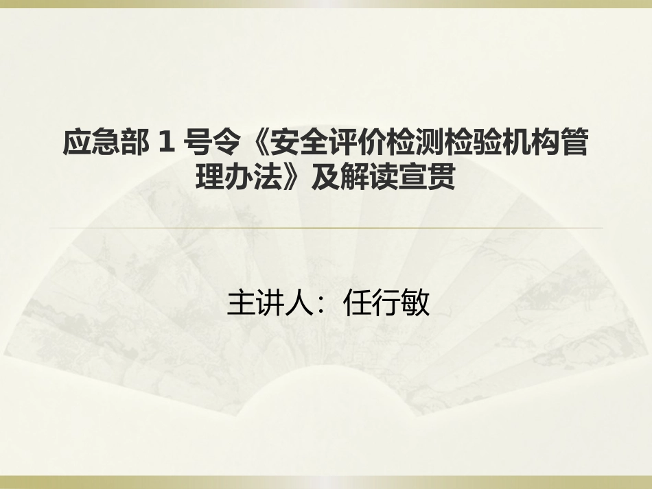 应急部1号令安全评价检测检验机构管理办法及解读宣贯_第1页