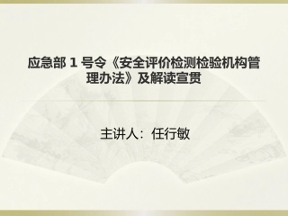 应急部1号令安全评价检测检验机构管理办法及解读宣贯