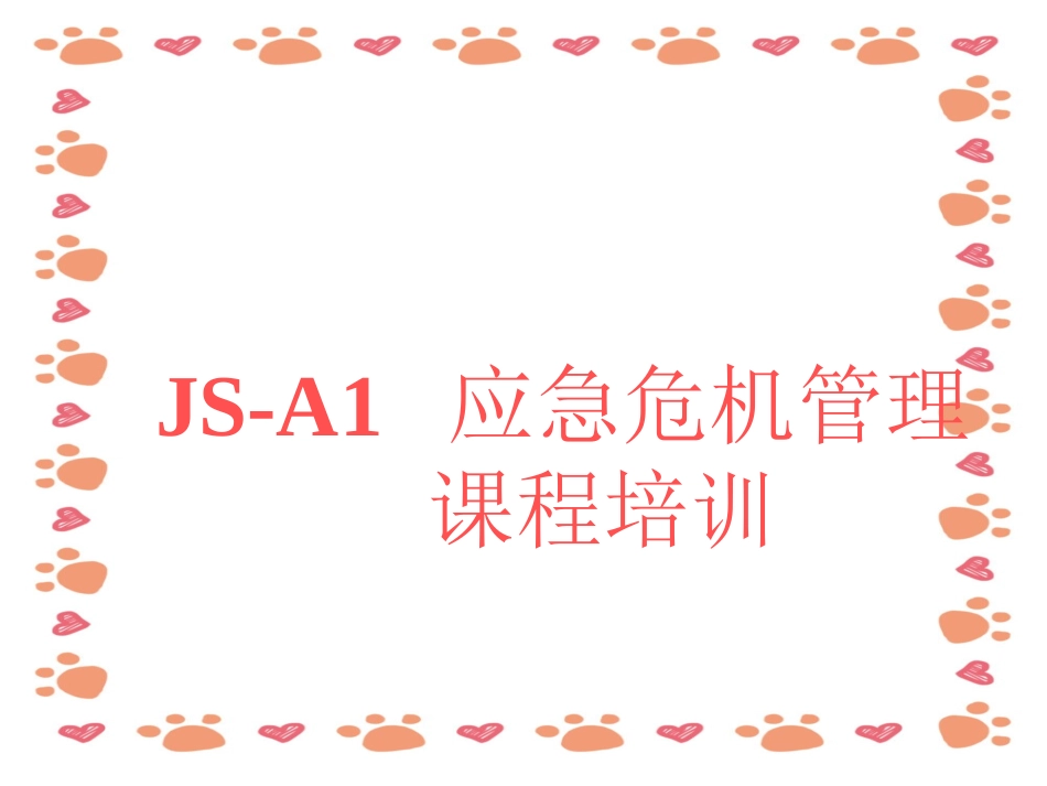 应急危机管理培训课件_第1页