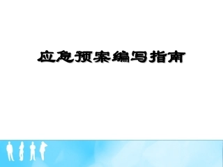 应急预案编写培训教材
