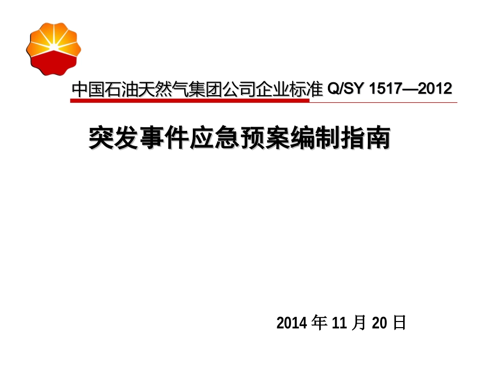 应急预案编制指南_第1页