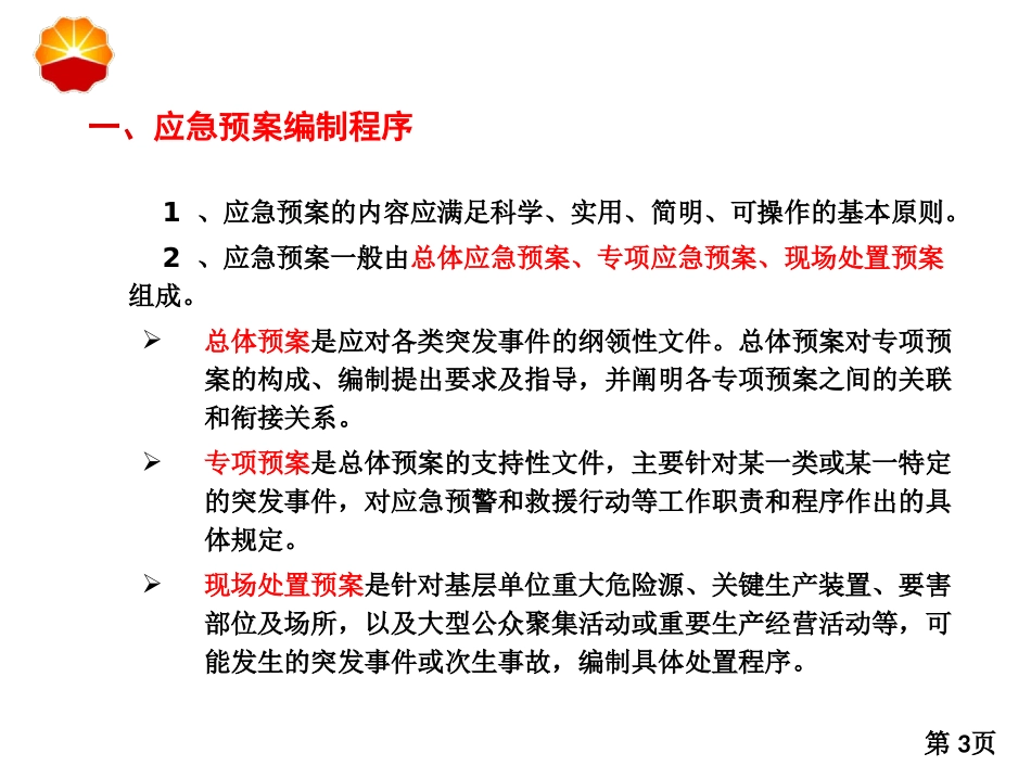 应急预案编制指南_第3页