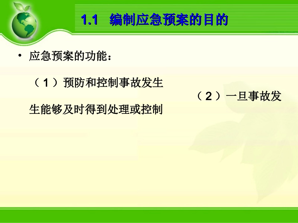 应急预案的编制_第3页