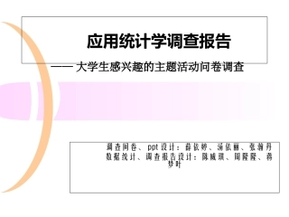 应用统计学调查报告