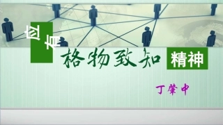 应有格物致知精神