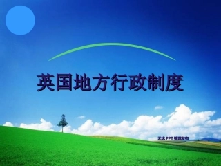 英国地方行政制度