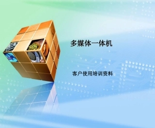 英佳多媒体一体机培训资料