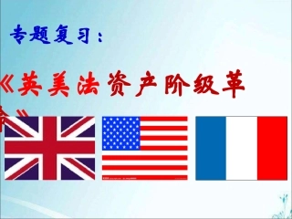 英美法资产阶级革命课件