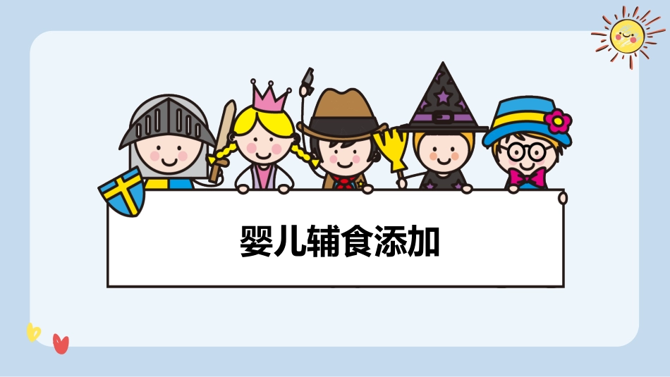 婴儿辅食添加_第1页