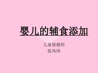 婴儿辅食添加课件